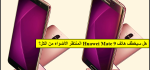 هل سيخطف هاتف Huawei Mate 9 المنتظر الأضواء من الكل ..!؟