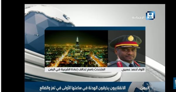 عاجل .. بالفيديو.. اللواء عسيري: رصدنا خروقات الانقلابيين للهدنة وسنتخذ الإجراء المناسب