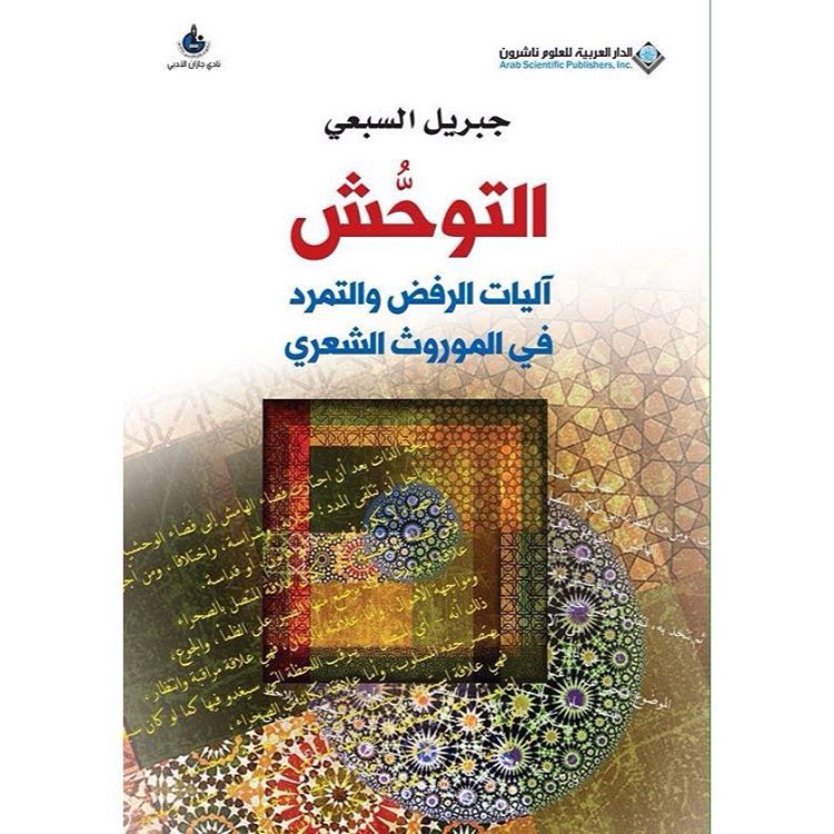 جبريل السبعي : الرفض والتمرد في الموروث الشعري