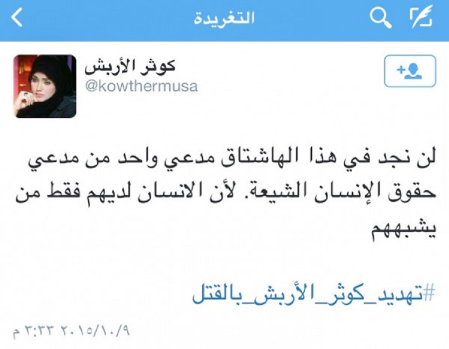 تهديد الكاتبة “كوثر الأربش” بالقتل بسبب تغريدة لها على تويتر
