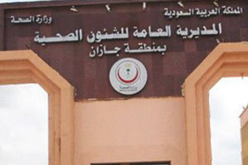 11 مطلبًا من الأهالي لمدير "صحة جازان"