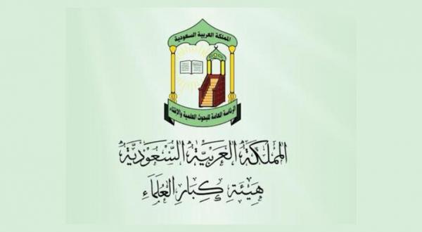 هيئة كبار العلماء: الخوارج الذين حاولوا استهداف الحرم المكي ليس لهم دين ولا ذمة