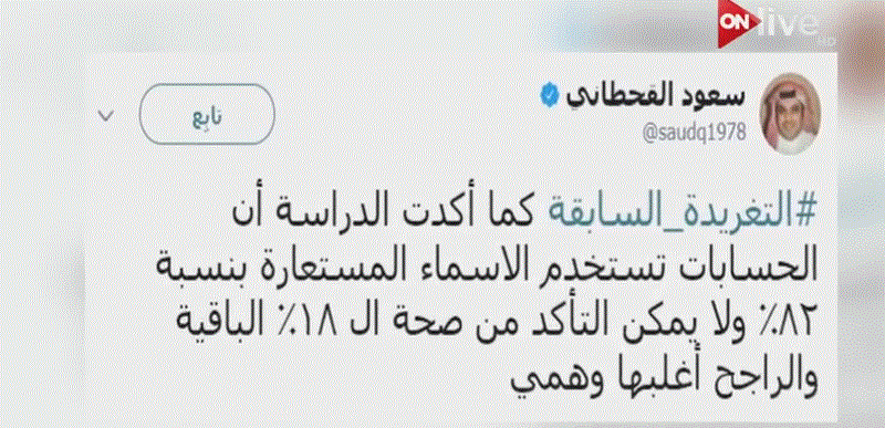 23 ألف حساب وهمي تستهدف السعودية لبثّ الشائعات والفوضى.. تبدأ بتغريدة "كم راتبك" و"أنتو عبيد" وتنتهي بـ"لك عيني" و"غور"