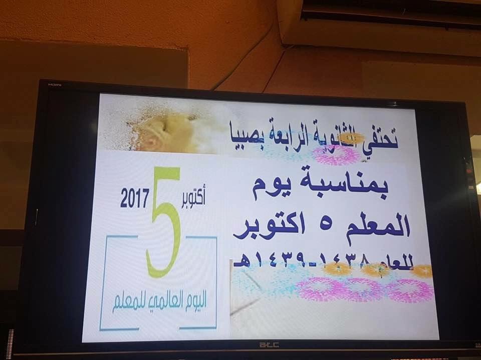 اليوم العالمي للمعلم في الثانوية الرابعة والتربية الفكرية !!