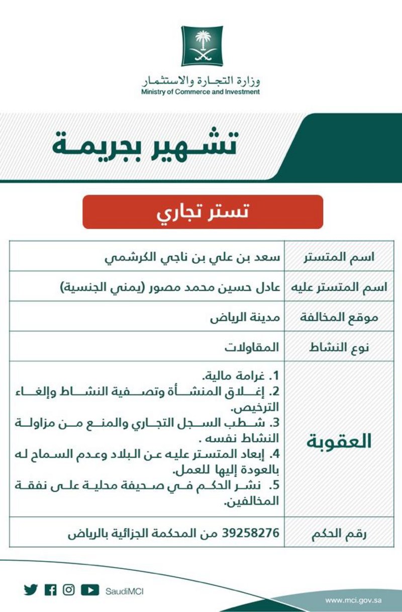 علان تشهير رسمي.. "التجارة" تشهر بمواطن ومقيم أدينا بجريمة التستر في قطاع المقاولات