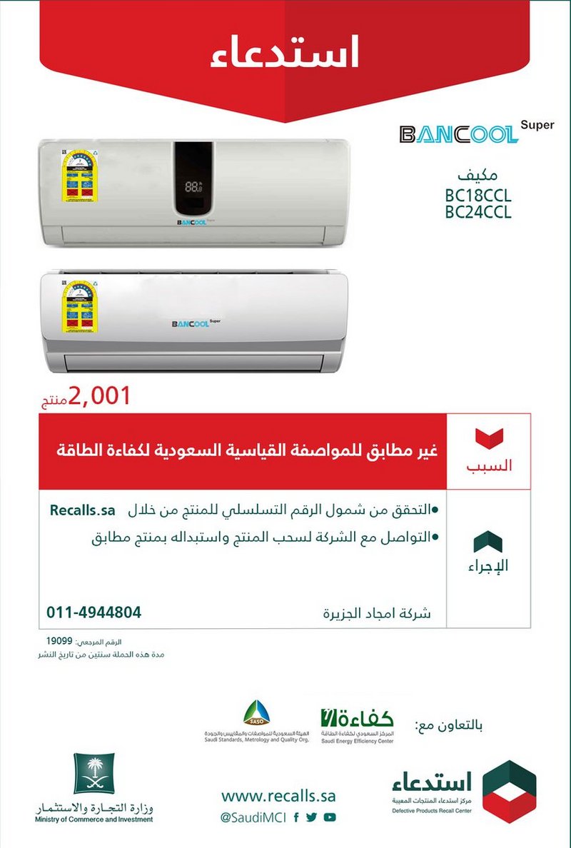 "التجارة" تسحب 2001 مكيف سبيليت BANCOOL