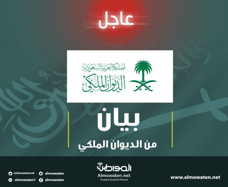 الديوان الملكي : وفاة والدة الأمير عبدالعزيز بن فيصل بن سلمان بن محمد آل سعود