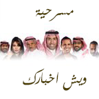 فايز المالكي في مسرحية ويش اخبارك