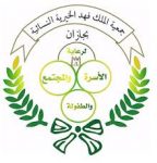 التحصيلي والقدرات في جمعية الملك فهد بجازان