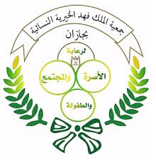 التحصيلي والقدرات في جمعية الملك فهد بجازان