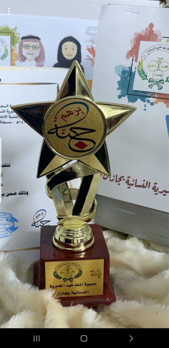 برهم جنة في جمعية الملك فهد الخيرية النسائية بجازان